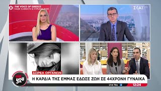 Δωρεά οργάνων: Η καρδιά της Έμμας έδωσε ζωή σε 44χρονη γυναίκα  | Live You | 01/11/2024 Ελληνική - SKAI.gr