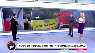 Τελευταία εξέλιξη: Νεκρό το τρίχρονο παιδί που πυροβολήθηκε στο κεφάλι | Live You | 01/11/2024 Ελληνική - SKAI.gr