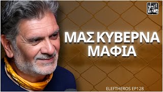 Τα Συρματοπλέγματα Ενός Νέου Κόσμου - Αλέξανδρος Τσίγκος ELEFTHEROS EP.128