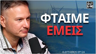 "Πληρώνουμε Το Κόστος Της Αδιαφορίας Μας" - Βασίλης Ρόκος ELEFTHEROS EP.124