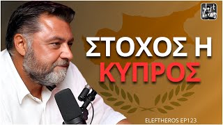 6724c7e3672dc Ελληνική Γιατί η Κύπρος Κινδυνεύει - Κωνσταντίνος Κλωνής ELEFTHEROS EP.123 https://eliniki.gr/video/%ce%b5%ce%bb%ce%bb%ce%b7%ce%bd%ce%b5%cf%83-%cf%80%ce%b1%cf%84%cf%81%ce%b9%cf%89%cf%84%ce%b5%cf%83-%ce%be%cf%85%cf%80%ce%bd%ce%b7%cf%83%cf%84%ce%b5-%ce%b5%ce%ba%ce%b5%ce%b9-%ce%bc%ce%b1%cf%83-%ce%ba/