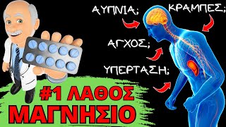 #1 Λάθος με το Μαγνήσιο που Κάνει το 60% των Ανθρώπων