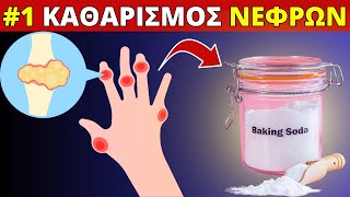 #1 Καθαρισμός Νεφρών από ΟΥΡΙΚΟ ΟΞΥ & Ουρική Αρθρίτιδα (Διατροφή + Συμπτώματα)