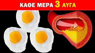 Έτρωγα 3 ΑΥΓΑ Για 30 Μέρες & Αυτό Συνέβη Στο Σώμα! | Ακαδημία Υγείας