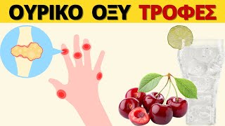 7 Τροφές Που Ανεβάζουν Το ΟΥΡΙΚΟ ΟΞΥ (+ 5 Τροφές Που Το Μειώνουν)