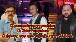 6724d8602d39a Ελληνική Η σεξουαλική ζωή του γνωστού συγγραφέα που οδήγησε στην άγρια δολοφονία του! - Η αγόρευση του Κούγια https://eliniki.gr/video/%ce%bc%ce%b1%ce%b3%ce%bd%ce%b7%cf%84%ce%b9%ce%ba%cf%8c%cf%82-%ce%ae%ce%bb%ce%b9%ce%bf%cf%82-%cf%83%cf%85%ce%bd%ce%b5%cf%87%ce%b5%ce%af%cf%82-%ce%b5%ce%ba%ce%bb%ce%ac%ce%bc%cf%88%ce%b5%ce%b9%cf%82/