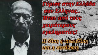 Γύρισε στην Ελλάδα σαν Έλληνας - Ήταν όμως από τους χειρότερους εγκληματίες! - Η δίκη, η εκτέλεση!