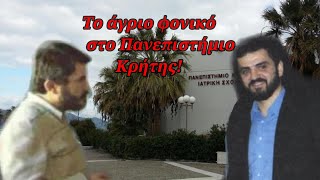 Ο φοιτητής που σκότωσε δύο καθηγητές στο Πανεπιστήμιο Κρήτης!  - Το φονικό που παραμένει μυστήριο