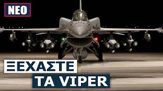 672503526d8de Ελληνική Αθάνατα F-16: Έρχεται νέα αναβάθμιση IVEWS που τα κάνει ισχυρότερα από μερικά μαχητικά 5ης γενιάς! https://eliniki.gr/video/%cf%80%ce%b1%ce%b9%cf%87%ce%bd%ce%af%ce%b4%ce%b9%ce%b1-%ce%b5%ce%ba%ce%b4%ce%af%ce%ba%ce%b7%cf%83%ce%b7%cf%82-%ce%ad%cf%81%cf%87%ce%b5%cf%84%ce%b1%ce%b9-%cf%83%cf%84%ce%bf%ce%bd-%ce%b1%ce%bd/