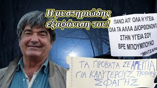 Ο θρυλικός Μητσάρας! - Είναι ζωντανός ή πέθανε; Η μυστηριώδης εξαφάνιση του! - Η έρευνα του "Τούνελ"