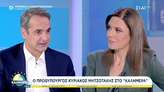 Ο Πρωθυπουργός Κυριάκος Μητσοτάκης στο "Καλημέρα" | 02/11/2024 Ελληνική - SKAI.gr