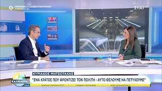 Κ. Μητσοτάκης: "Ένα κράτος που φροντίζει τον πολίτη - Αυτό θέλουμε να πετύχουμε" | Καλημέρα Ελληνική - SKAI.gr