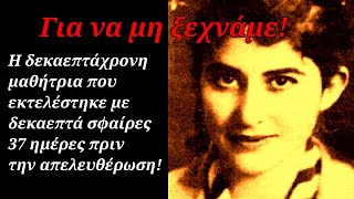 Για να μη ξεχνάμε! Η δεκαεπτάχρονη μαθήτρια που εκτελέστηκε με δεκαεπτά σφαίρες από τους Γερμανούς!