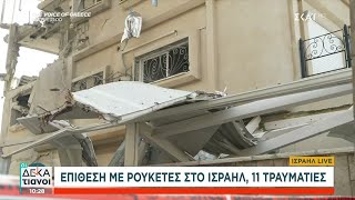 Επίθεση με ρουκέτες στο Ισραήλ, 11 τραυματίες | Οι Δεκατιανοί | 02/11/2024 Ελληνική - SKAI.gr