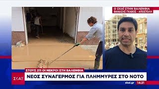 Νέο συναγερμός για πλημμύρες στο νότο - Στους 211 οι νεκροί στη Βαλένθια | Μεσημβρινό δελτίο Ελληνική - SKAI.gr