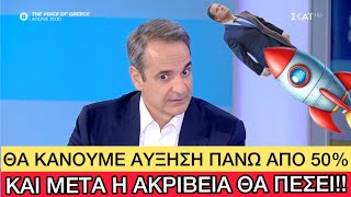 Τρελούς μισθούς θα παίρνουμε πια είπε ο Μητσοτάκης, όλα καλά Ελληνική evangian