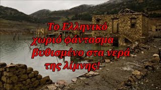 672645980744a Ελληνική Απόκοσμες εικόνες! - Το Ελληνικό χωριό φάντασμα βυθισμένο στα νερά της λίμνης https://eliniki.gr/video/%ce%ba%cf%8e%ce%b4%ce%b9%ce%ba%ce%b1%cf%82-%ce%bc%cf%85%cf%83%cf%84%ce%b7%cf%81%ce%af%cf%89%ce%bd3-6-2020%ce%b5%ce%bc%cf%80%ce%b5%ce%b9%cf%81%ce%af%ce%b5%cf%82-%cf%83%ce%b5-%ce%bf%ce%b4%ce%bf%ce%b9/