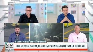 Οι λεωφορειολωρίδες της ασυδοσίας: Παρκάρουν παράνομα, τις διασχίζουν εμποδίζοντας τα μέσα μεταφοράς Ελληνική - SKAI.gr