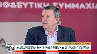 Αναβρασμός στον ΣΥΡΙΖΑ ενόψει Συνεδρίου και εκλογής Προέδρου | Οι Δεκατιανοί | 02/11/2024 Ελληνική - SKAI.gr