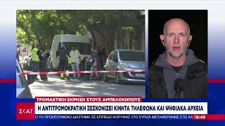 Τρομοκρατική έκρηξη στους Αμπελόκηπους: Η αντιτρομοκρατική ξεσκονίζει κινητά και ψηφιακά αρχεία Ελληνική - SKAI.gr