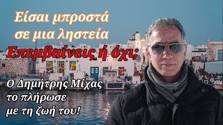 Η ληστεία , η εκτέλεση του Μίχα και η αθώωση του υπόπτου - Τελικά επεμβαίνεις σε ληστεία ή όχι;