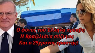 Ο φόνος του Έλληνα πρέσβη -  Ένα έγκλημα πάθους - Η Βραζιλιάνα σύζυγος και ο 29χρονος εραστής!