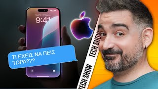 ΠΩΣ ΜΑΣ ΠΕΤΣΚΟΨΕ ΕΤΣΙ Η APPLE | TechShow 286