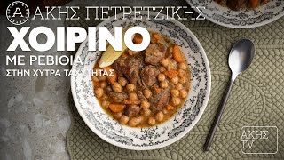 Χοιρινό με Ρεβίθια στη Χύτρα Ταχύτητας Επ. 8 | Kitchen Lab TV | Άκης Πετρετζίκης Ελληνική Γαστρονομία