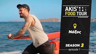 Akis' Food Tour | Νάξος | Επεισόδιο 1  - Σεζόν 3 Ελληνική Γαστρονομία