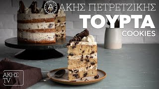 Τούρτα Cookies Επ. 7 | Kitchen Lab TV | Άκης Πετρετζίκης Ελληνική Γαστρονομία