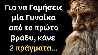 ΠΟΛΥ ΨΑΓΜΕΝΑ και Συνταρακτικά Λόγια για την Γυναίκα και τη Ζωή που πρέπει ΟΠΩΣΔΗΠΟΤΕ να ακούσεις!