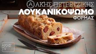 Λουκανικόψωμο Φόρμας Επ. 7 | Kitchen Lab TV | Άκης Πετρετζίκης Ελληνική Γαστρονομία