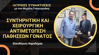 672862edc8b03 Ελληνική Συντηρητική και χειρουργική αντιμετώπιση παθήσεων γόνατος - Ελ. Καραδήμας https://eliniki.gr/video/o%ce%b4%ce%b7%ce%b3%ce%af%ce%b5%cf%82-%ce%b3%ce%b9%ce%b1-%ce%bf%cf%85%cf%81%ce%bf%ce%bb%ce%bf%ce%b9%ce%bc%cf%8e%ce%be%ce%b5%ce%b9%cf%82/