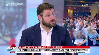 Ζαχαριάδης: Ο Κασσελάκης έχει φύγει από τον ΣΥΡΙΖΑ και θα κάνει δικό του κόμμα | Σήμερα | 04/11/2024 Ελληνική - SKAI.gr