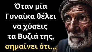 ΠΟΛΥ ΣΟΦΑ και Ψαγμένα Λόγια για την Γυναίκα και τη Ζωή που πρέπει ΟΠΩΣΔΗΠΟΤΕ να ακούσεις!