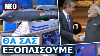 Θα δούμε BrahMos στα Rafale μας; Ο Μόντι μίλησε για στενή αμυντική συνεργασία Ελλάδας-Ινδίας