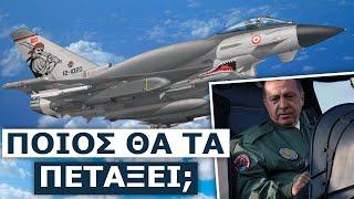 Θα τα κοιτάνε τα 40 F-16 Viper που παρήγγειλαν οι Τούρκοι: Δεν έχουν πιλότους να τα πετάξουν!