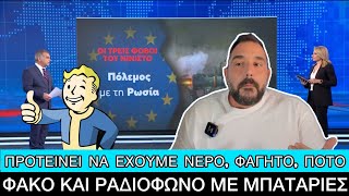 Να έχουμε καβάτζα φαΐ και φάρμακα για 3 μέρες, μας είπε η Ευρωπαϊκή Ένωση Ελληνική evangian