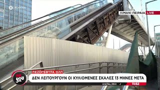 6729ff84a66d2 Ελληνική Πεζογέφυρα ΟΛΠ: Παραμένει εκτός λειτουργίας 13 μήνες μετά την πυρκαγιά – Τι λέει ο Δήμαρχος Πειραιά Ελληνική - SKAI.gr https://eliniki.gr/video/%ce%b5%cf%85%ce%ba%ce%bb%ce%b5%ce%af%ce%b4%ce%b7%cf%82-%cf%84%cf%83%ce%b1%ce%ba%ce%b1%ce%bb%cf%8e%cf%84%ce%bf%cf%82-%ce%bf-%ce%b2%ce%bf%cf%85%ce%bb%ce%b5%cf%85%cf%84%ce%ae%cf%82-%cf%84%ce%b7%cf%82/