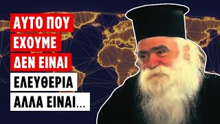 672a1935684c6 Ελληνική Αυτό που έχουμε δεν είναι ελευθερία αλλά είναι... (π. Ανανίας Κουστένης ♰) https://eliniki.gr/video/%ce%bc%ce%b7%ce%bd-%cf%86%ce%bf%ce%b2%ce%ac%cf%83%ce%b1%ce%b9-%ce%bc%ce%b1%ce%b6%ce%af-%ce%b8%ce%b1-%cf%80%ce%ac%ce%bc%ce%b5-%cf%83%cf%84%ce%bf%ce%bd-%cf%80%ce%b1%cf%81%ce%ac%ce%b4%ce%b5%ce%b9%cf%83/