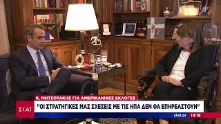 Μητσοτάκης για αμερικανικές εκλογές: «Οι στρατηγικές μας σχέσεις με τις ΗΠΑ δεν θα επηρεαστούν» Ελληνική - SKAI.gr