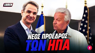 ΝΤΕΛΟΥΛΟΥ ΜΠΑΡΜΠΑΣ στην Αλεξανδρούπολη βλέπει ΜΗΤΣΟΤΑΚΗ για επόμενο πρόεδρο των ΗΠΑ | Luben TV