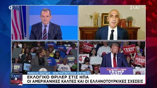 Οι Αμερικανικές κάλπες και οι Ελληνοτουρκικές σχέσεις | ΧΑΡΙΣ vs ΤΡΑΜΠ | 05/11/2024 Ελληνική - SKAI.gr