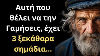 ΠΟΛΥ ΨΑΓΜΕΝΑ και Συνταρακτικά Λόγια για την Γυναίκα και τη Ζωή που πρέπει ΟΠΩΣΔΗΠΟΤΕ να ακούσεις!