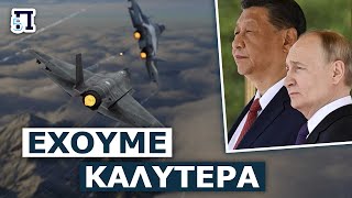 Ρωσία-Κίνα: Το F-35 δεν είναι ανίκητο, θα σας δείξουμε πως τα μαχητικά μας μπορούν να το καταρρίψουν