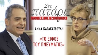 Άννα Καρακατσούλη – «Το ξίφος του πνεύματος» || Στο Πατάρι του Gutenberg