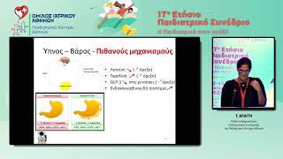 17ο Παιδιατρικό Συνέδριο – Τ. Αρδίτη