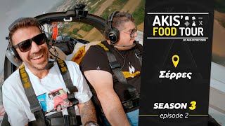 Akis' Food Tour | Σέρρες | Επεισόδιο 2  - Σεζόν 3 Ελληνική Γαστρονομία