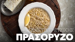 Πρασόρυζο Επ. 9 | Kitchen Lab TV | Άκης Πετρετζίκης Ελληνική Γαστρονομία