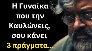 Τα πιο ΔΥΝΑΜΙΚΑ και Εύστοχα Λόγια για την Γυναίκα και τη Ζωή που θα σου ΤΑΡΑΚΟΥΝΗΣΟΥΝ τη συνείδηση!